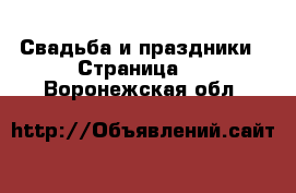  Свадьба и праздники - Страница 2 . Воронежская обл.